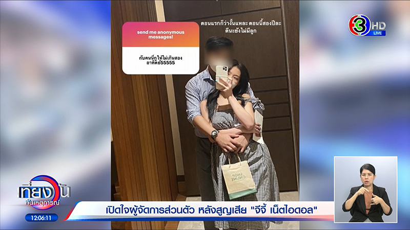 ผจก. เผยแชต จีจี้ ทักมาก่อนเกิดเหตุ เหมือนเป็นลาง ผจก. เผยแชต จีจี้ ทักมาก่อนเกิดเหตุ เหมือนเป็นลาง