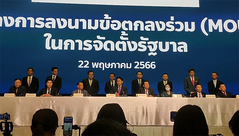 เซ็นเรียบร้อย 8 พรรคจับมือ MOU ตั้งรัฐบาลก้าวไกล เซ็นเรียบร้อย 8 พรรคจับมือ MOU ตั้งรัฐบาลก้าวไกล