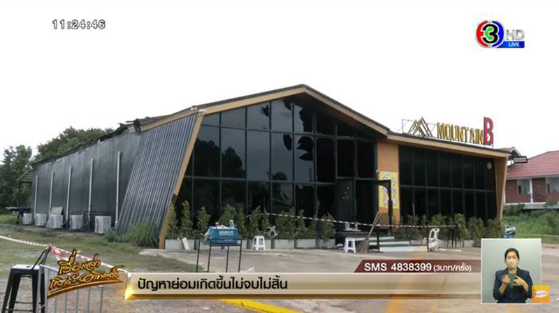 ครบ 1 ปี ไฟไหม้เมาน์เทน บี ครบ 1 ปี ไฟไหม้เมาน์เทน บี