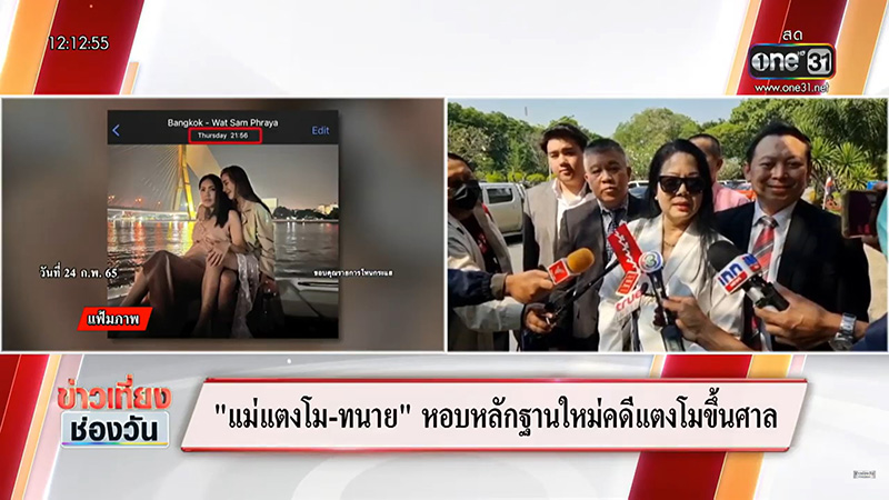 เปิดหลักฐานใหม่คดีแตงโม คุณแม๊ ล้มค่าเสียหายเดิม เปิดหลักฐานใหม่คดีแตงโม คุณแม๊ ล้มค่าเสียหายเดิม