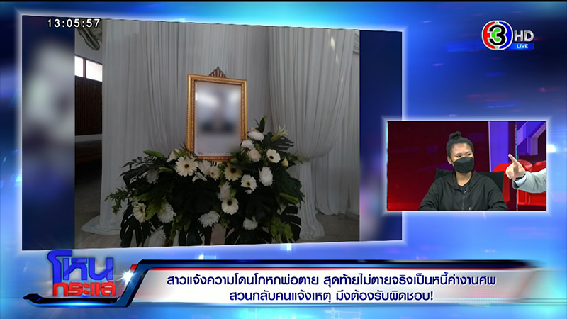 ใครโกหก ดราม่าพ่อตายทิพย์ ใครโกหก ดราม่าพ่อตายทิพย์