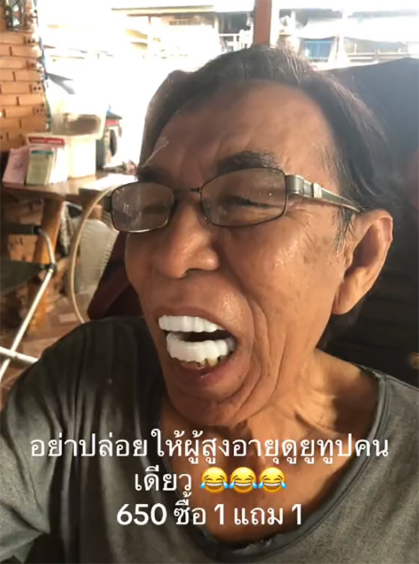 พ่อหลงเชื่อสั่งฟันปลอม พ่อหลงเชื่อสั่งฟันปลอม