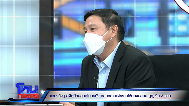 แฉอดีตนักฟุตบอลเทงานแต่ง สูญ 3 แสน แฉอดีตนักฟุตบอลเทงานแต่ง สูญ 3 แสน