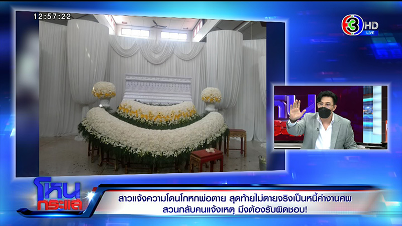 ใครโกหก ดราม่าพ่อตายทิพย์ ใครโกหก ดราม่าพ่อตายทิพย์