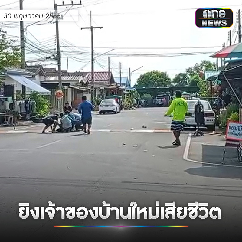 เจ้าของบ้านเก่าปืนโหด ยิงเจ้าของบ้านใหม่ดับ เจ้าของบ้านเก่าปืนโหด ยิงเจ้าของบ้านใหม่ดับ