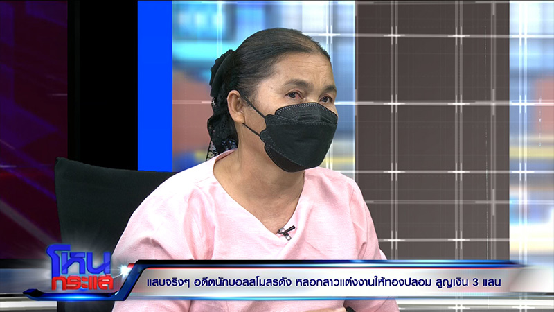 แฉอดีตนักฟุตบอลเทงานแต่ง สูญ 3 แสน แฉอดีตนักฟุตบอลเทงานแต่ง สูญ 3 แสน