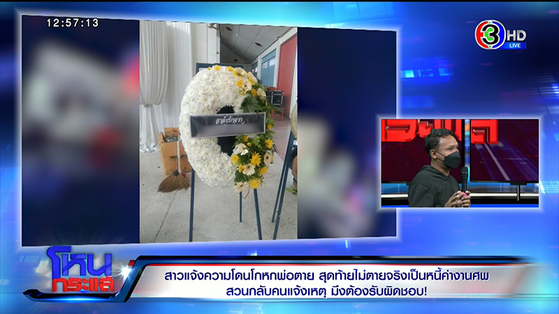 ใครโกหก ดราม่าพ่อตายทิพย์ ใครโกหก ดราม่าพ่อตายทิพย์