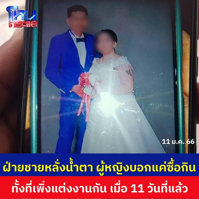 เจ้าบ่าวหมาด ๆ เพิ่งแต่งงาน 11 วัน เจ้าบ่าวหมาด ๆ เพิ่งแต่งงาน 11 วัน