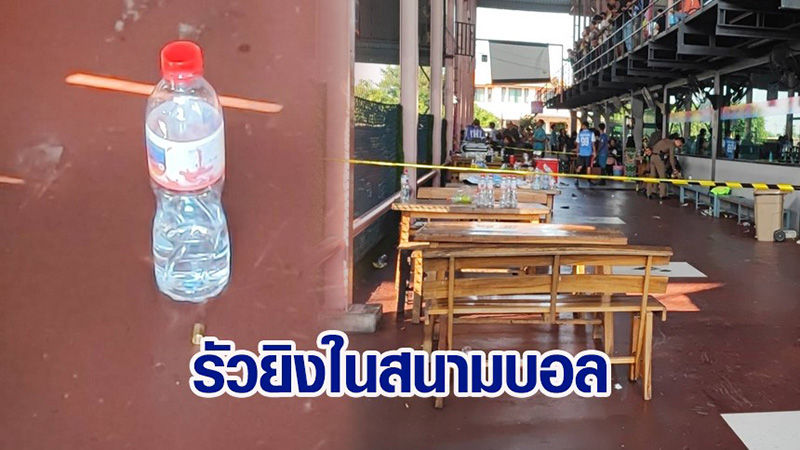 คนร้ายบุกยิงในสนามฟุตบอล คนร้ายบุกยิงในสนามฟุตบอล