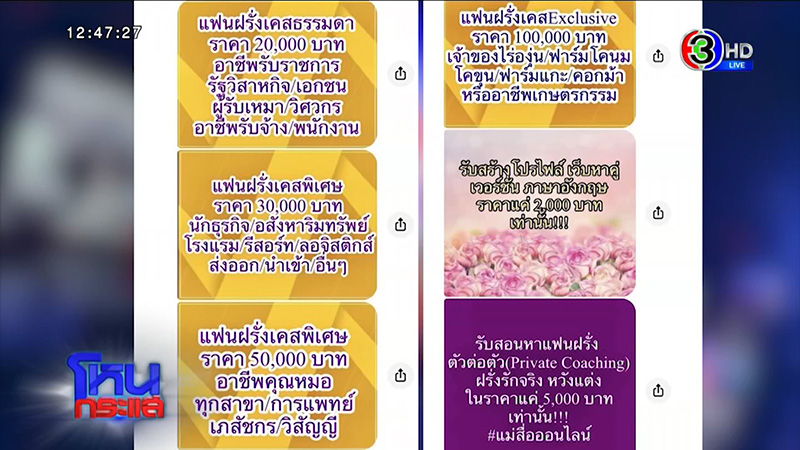 ร้องเพจแม่สื่อดังหลอกขายแพ็กเกจหนุ่มสายฝอ ร้องเพจแม่สื่อดังหลอกขายแพ็กเกจหนุ่มสายฝอ