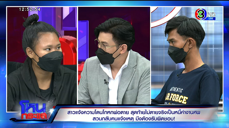 ใครโกหก ดราม่าพ่อตายทิพย์ ใครโกหก ดราม่าพ่อตายทิพย์