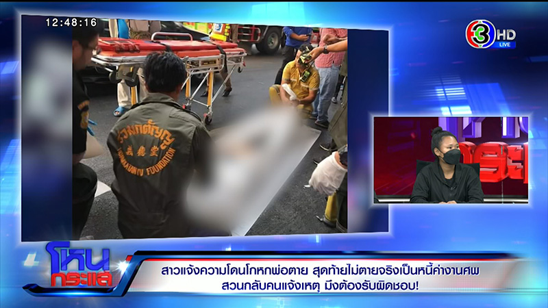 ใครโกหก ดราม่าพ่อตายทิพย์ ใครโกหก ดราม่าพ่อตายทิพย์