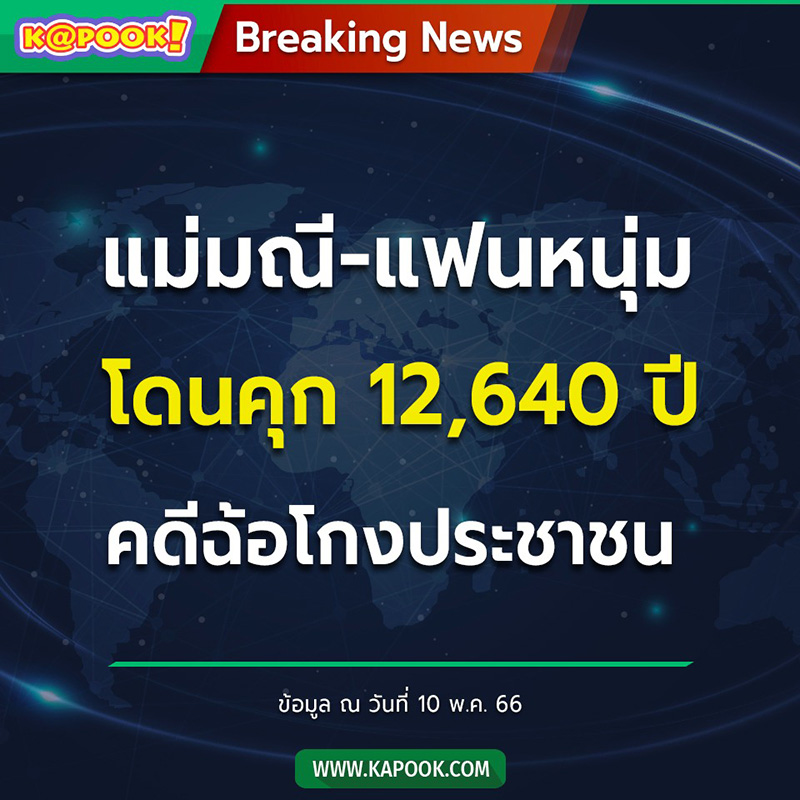 คดีแชร์แม่มณี คดีแชร์แม่มณี