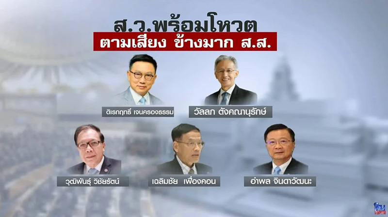 เปิดโฉม 7 สว ออกตัวชัดโหวต พิธา ขึ้นเป็นนายกฯ เปิดโฉม 7 สว ออกตัวชัดโหวต พิธา ขึ้นเป็นนายกฯ
