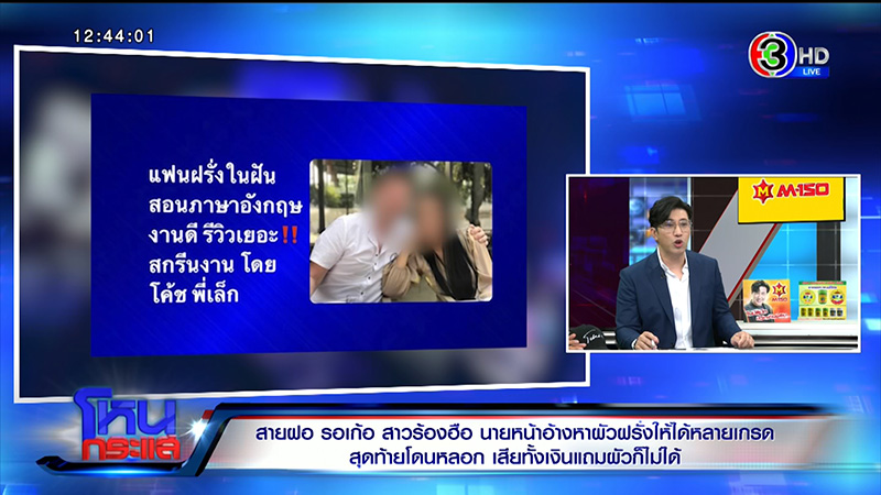 ร้องเพจแม่สื่อดังหลอกขายแพ็กเกจหนุ่มสายฝอ ร้องเพจแม่สื่อดังหลอกขายแพ็กเกจหนุ่มสายฝอ