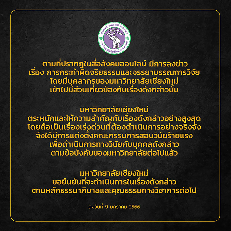 มหาวิทยาลัยเชียงใหม่ สั่งตั้งคณะกรรมการสอบวินัยร้ายแรง มหาวิทยาลัยเชียงใหม่ สั่งตั้งคณะกรรมการสอบวินัยร้ายแรง
