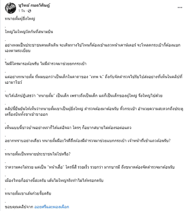 ชูวิทย์ เปิดคลิปทนาย VIP ตร. หิ้วกระเป๋าให้ ชูวิทย์ เปิดคลิปทนาย VIP ตร. หิ้วกระเป๋าให้