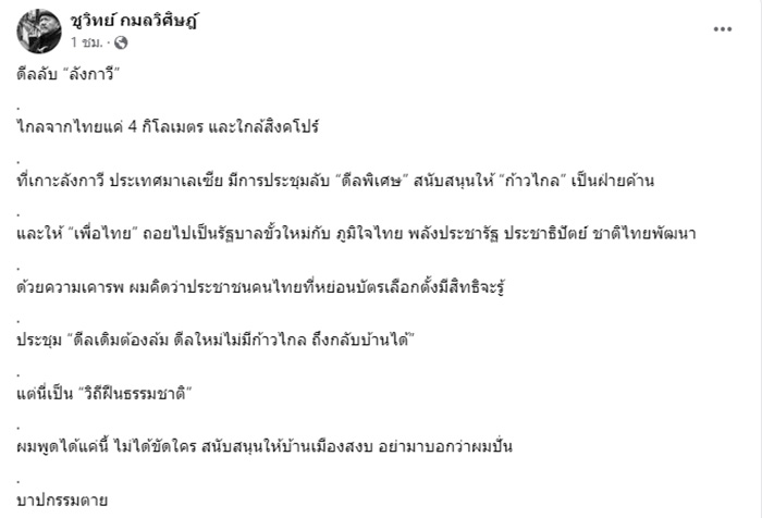 ชูวิทย์ ปูดดีลลับ ลังกาวี ดัน เพื่อไทย รัฐบาล ก้าวไกล ฝ่ายค้าน ชูวิทย์ ปูดดีลลับ ลังกาวี ดัน เพื่อไทย รัฐบาล ก้าวไกล ฝ่ายค้าน