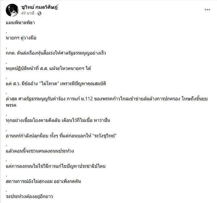 ชูวิทย์ แฉแผนพิฆาต พิธา มีจัดกันไว้เป็นสเต็ป ชูวิทย์ แฉแผนพิฆาต พิธา มีจัดกันไว้เป็นสเต็ป