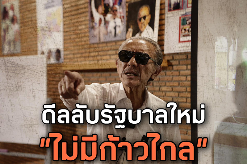 ชูวิทย์ แฉแผนพิฆาต พิธา มีจัดกันไว้เป็นสเต็ป ชูวิทย์ แฉแผนพิฆาต พิธา มีจัดกันไว้เป็นสเต็ป