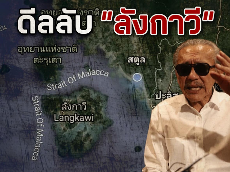 ชูวิทย์ ปูดดีลลับ ลังกาวี ดัน เพื่อไทย รัฐบาล ก้าวไกล ฝ่ายค้าน ชูวิทย์ ปูดดีลลับ ลังกาวี ดัน เพื่อไทย รัฐบาล ก้าวไกล ฝ่ายค้าน