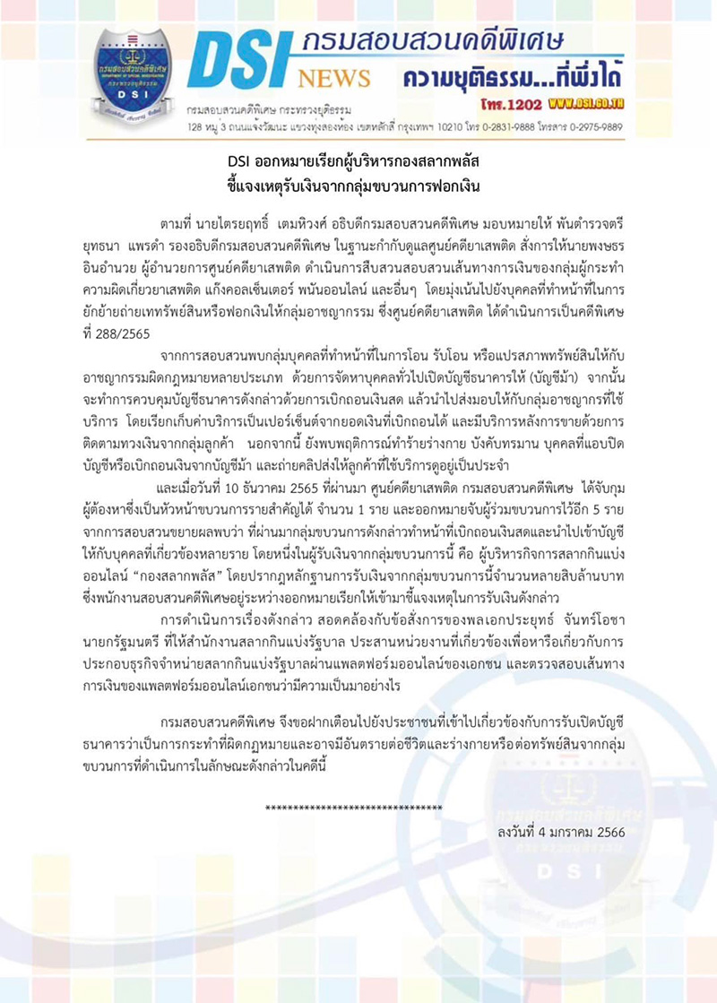 DSI ออกหมายเรียก กองสลากพลัส ปมรับเงินกลุ่มขบวนการฟอกเงิน DSI ออกหมายเรียก กองสลากพลัส ปมรับเงินกลุ่มขบวนการฟอกเงิน