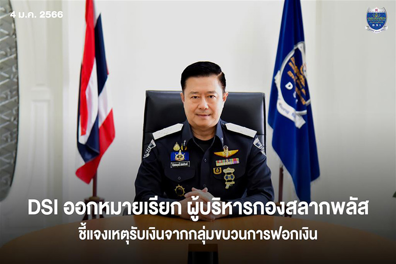 DSI ออกหมายเรียก กองสลากพลัส ปมรับเงินกลุ่มขบวนการฟอกเงิน DSI ออกหมายเรียก กองสลากพลัส ปมรับเงินกลุ่มขบวนการฟอกเงิน