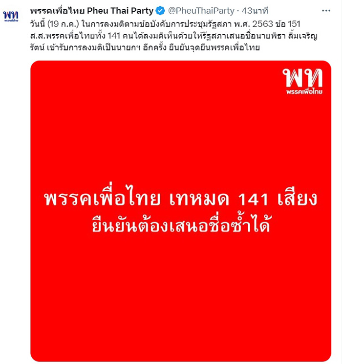 พิธา ไม่ได้เป็นนายกฯ มติสภาชี้ โหวตซ้ำไม่ได้ พิธา ไม่ได้เป็นนายกฯ มติสภาชี้ โหวตซ้ำไม่ได้