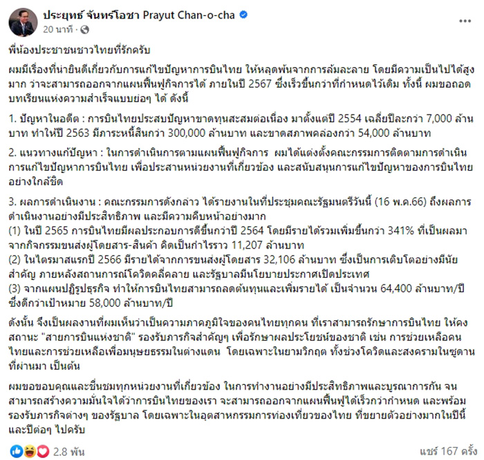 บิ๊กตู่ โพสต์ถอด 3 บทเรียนแห่งความสำเร็จ การบินไทย บิ๊กตู่ โพสต์ถอด 3 บทเรียนแห่งความสำเร็จ การบินไทย