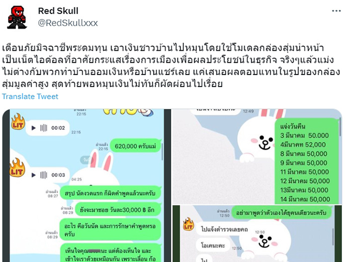 เพจดังแฉ เน็ตไอดอลลวงลงทุนใช้โมเดลกล่องสุ่ม เหยื่อสูญ 6 แสน เพจดังแฉ เน็ตไอดอลลวงลงทุนใช้โมเดลกล่องสุ่ม เหยื่อสูญ 6 แสน