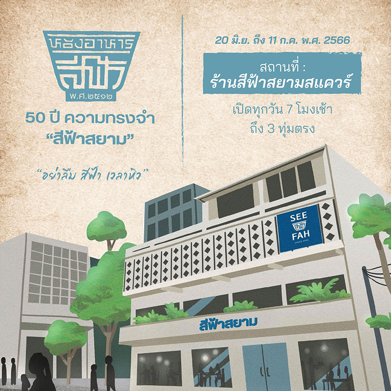 ร้านสีฟ้า โบกมือลาสาขาสยามสแควร์ พร้อมแจ้งกำหนดเปิดวันสุดท้าย ร้านสีฟ้า โบกมือลาสาขาสยามสแควร์ พร้อมแจ้งกำหนดเปิดวันสุดท้าย