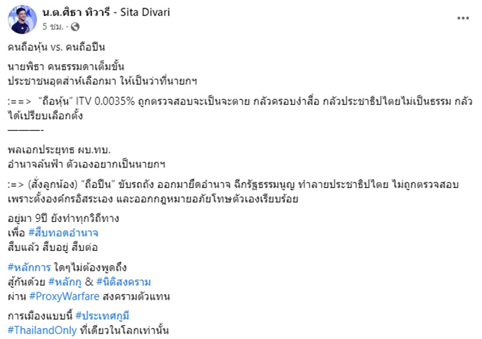 ศิธา ทิวารี โพสต์เดือด ประเทศกูมี ว่าที่นายกฯ ถูกไล่บี้จะเป็นจะตาย แต่คนถือปืนอยู่ 9 ปี ศิธา ทิวารี โพสต์เดือด ประเทศกูมี ว่าที่นายกฯ ถูกไล่บี้จะเป็นจะตาย แต่คนถือปืนอยู่ 9 ปี