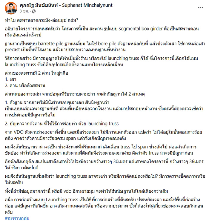 แบงค์ ศุภณัฐ สส พรรคก้าวไกล เปิด 2 ข้อสันนิษฐาน ทำไมสะพานลาดกระบังถึงถล่ม แบงค์ ศุภณัฐ สส พรรคก้าวไกล เปิด 2 ข้อสันนิษฐาน ทำไมสะพานลาดกระบังถึงถล่ม
