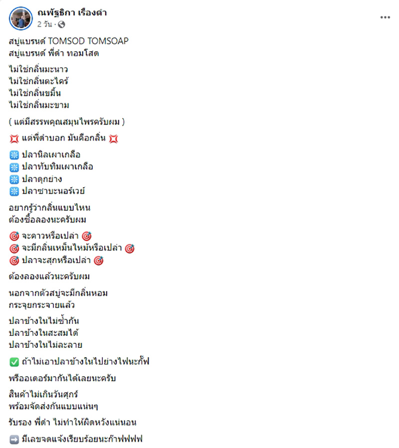 พี่ดำปลาเผา เปิดแบรนด์สบู่กลิ่นไม่ซ้ำ ปลาเผาก็มา ปลาดุกย่างก็มี พี่ดำปลาเผา เปิดแบรนด์สบู่กลิ่นไม่ซ้ำ ปลาเผาก็มา ปลาดุกย่างก็มี