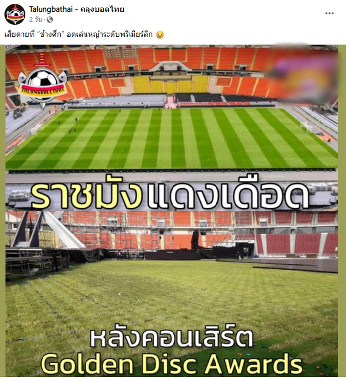 ดราม่าจัดคอนเสิร์ตสนามราชมังคลากีฬาสถาน ดราม่าจัดคอนเสิร์ตสนามราชมังคลากีฬาสถาน