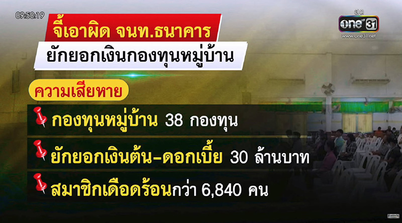 แม่บ้านธนาคารโกงเงินกองทุน 30 ล้าน แม่บ้านธนาคารโกงเงินกองทุน 30 ล้าน
