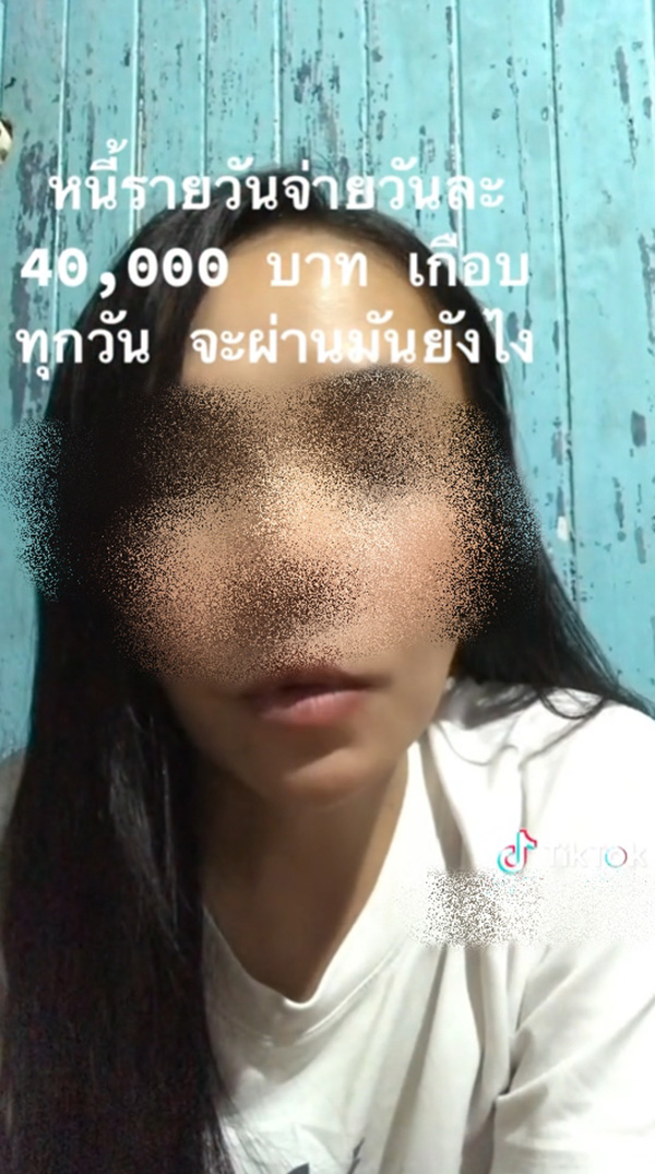 สาวเล่าอุทาหรณ์ ติดหนี้นอกระบบชีวิตพัง สาวเล่าอุทาหรณ์ ติดหนี้นอกระบบชีวิตพัง