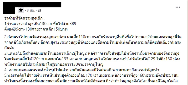 แฉร้านบุฟเฟ่ต์ โกงวัดส่วนสูงคิดเงินเด็ก แฉร้านบุฟเฟ่ต์ โกงวัดส่วนสูงคิดเงินเด็ก