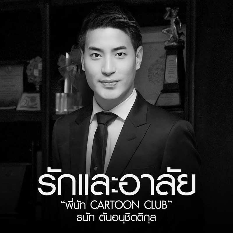 พี่นัท การ์ตูนคลับ พี่นัท การ์ตูนคลับ