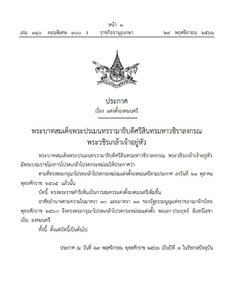 พลเอก ประยุทธ์ จันทร์โอชา พลเอก ประยุทธ์ จันทร์โอชา