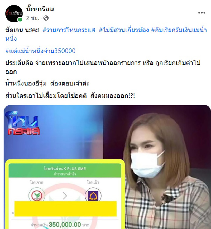 เพจดังชี้เป้า สาวโดนทนายเรียกเก็บเงิน คือ แม่น้ำหนึ่ง เพจดังชี้เป้า สาวโดนทนายเรียกเก็บเงิน คือ แม่น้ำหนึ่ง