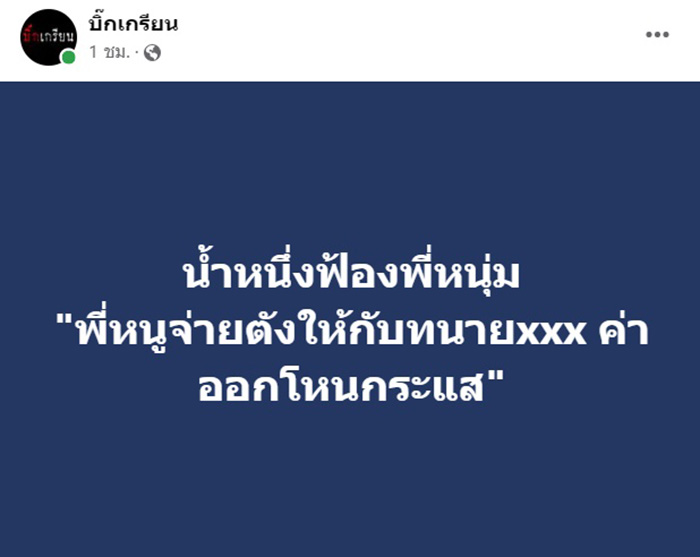 เพจดังชี้เป้า สาวโดนทนายเรียกเก็บเงิน คือ แม่น้ำหนึ่ง เพจดังชี้เป้า สาวโดนทนายเรียกเก็บเงิน คือ แม่น้ำหนึ่ง