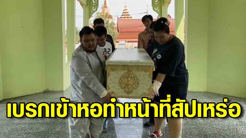 ชื่นชมหัวใจ คู่รักสัปเหร่อแต่งงานเสร็จ ยังไม่ทันเข้าหอ แบกโลงศพไร้ญาติขึ้นเมรุ ชื่นชมหัวใจ คู่รักสัปเหร่อแต่งงานเสร็จ ยังไม่ทันเข้าหอ แบกโลงศพไร้ญาติขึ้นเมรุ