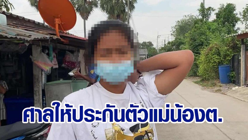 ตร. แจ้ง 3 ข้อหาหนัก นิ่ม แม่เด็ก 8 เดือน ตร. แจ้ง 3 ข้อหาหนัก นิ่ม แม่เด็ก 8 เดือน