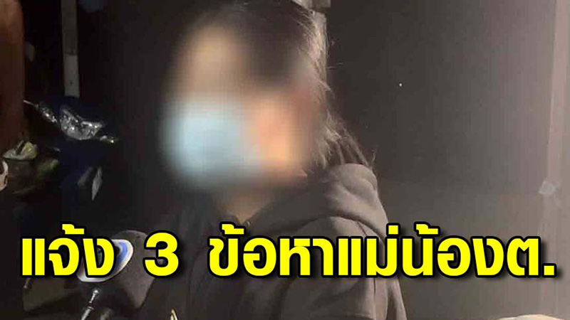 ตร. แจ้ง 3 ข้อหาหนัก นิ่ม แม่เด็ก 8 เดือน ตร. แจ้ง 3 ข้อหาหนัก นิ่ม แม่เด็ก 8 เดือน