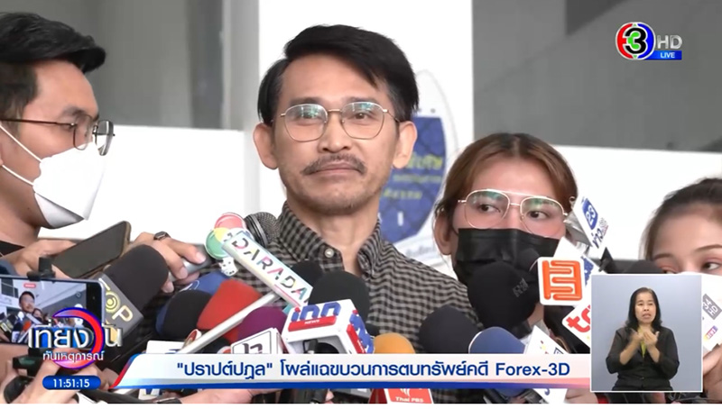 ปราปต์ ปราปต์ปฎล แฉ เรียกเงินค่าเคลียร์คดี 10 ล้าน ปราปต์ ปราปต์ปฎล แฉ เรียกเงินค่าเคลียร์คดี 10 ล้าน