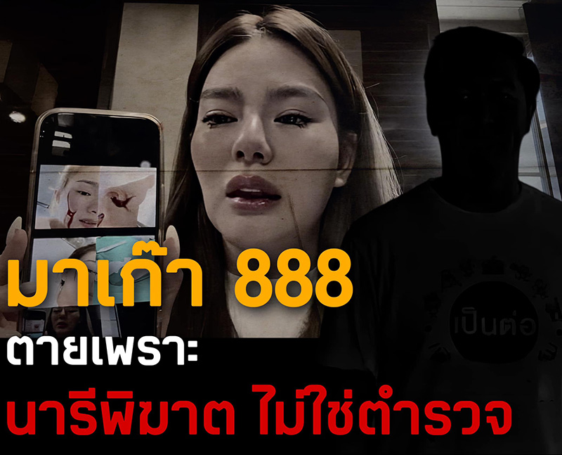 แฉยับ ชูวิทย์ ลั่น มาเก๊า 888 ตายเพราะนารีพิฆาต แฉยับ ชูวิทย์ ลั่น มาเก๊า 888 ตายเพราะนารีพิฆาต