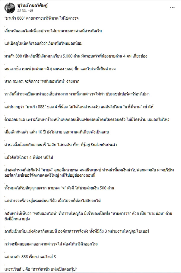 แฉยับ ชูวิทย์ ลั่น มาเก๊า 888 ตายเพราะนารีพิฆาต แฉยับ ชูวิทย์ ลั่น มาเก๊า 888 ตายเพราะนารีพิฆาต