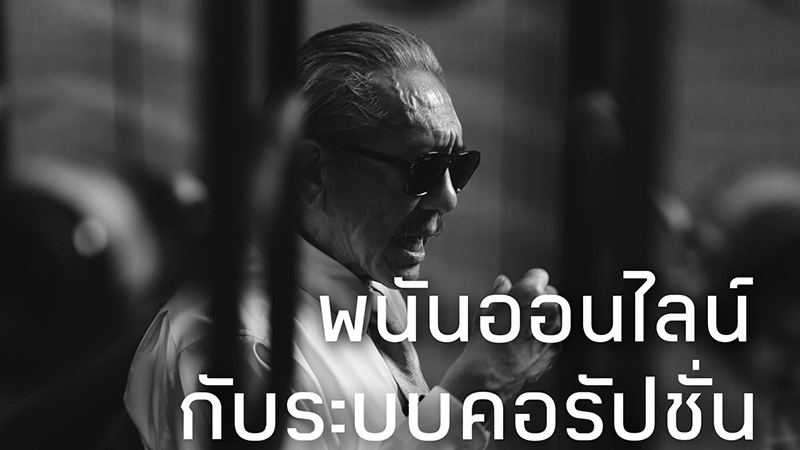 แฉยับ ชูวิทย์ ลั่น มาเก๊า 888 ตายเพราะนารีพิฆาต แฉยับ ชูวิทย์ ลั่น มาเก๊า 888 ตายเพราะนารีพิฆาต