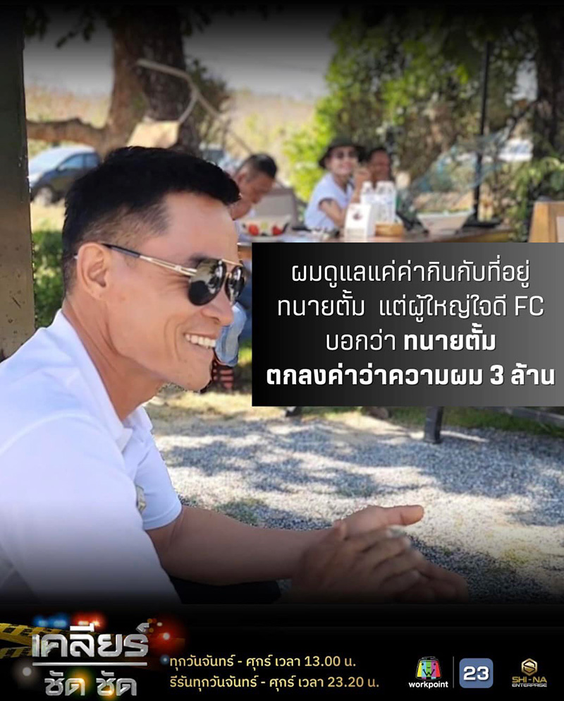 ลุงพล เผย ทนายตั้ม เรียกค่าว่าความ 3 ล้าน ลุงพล เผย ทนายตั้ม เรียกค่าว่าความ 3 ล้าน